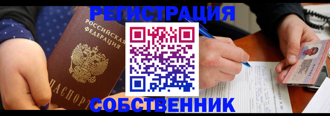 прописка от собственника в Миассе